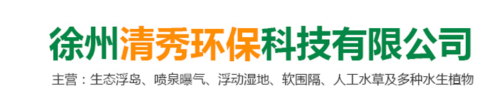 徐州清秀環(huán)?？萍加邢薰?br>